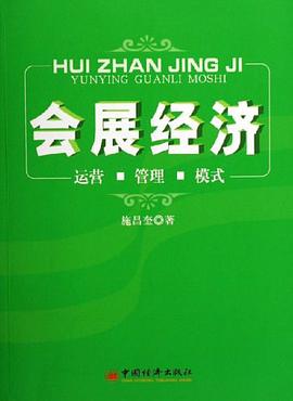 会展经济