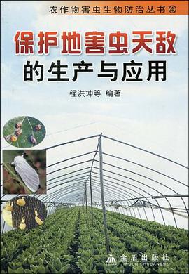 保护地害虫天敌的生产与应用 pdf epub mobi 电子书 下载