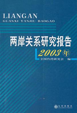 两岸关系研究报告(2003年) pdf epub mobi 电子书 下载