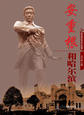 安重根和哈爾濱（朝鮮文） pdf epub mobi 電子書 下載