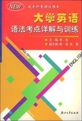大学英语语法考点详解与训练 pdf epub mobi 电子书 下载