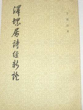 泽螺居诗经新证 pdf epub mobi 电子书 下载