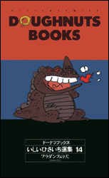 ドーナツブックスいしいひさいち選集 14 pdf epub mobi 电子书 下载