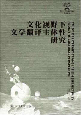 文化视野下文学翻译主体性研究 pdf epub mobi 电子书 下载