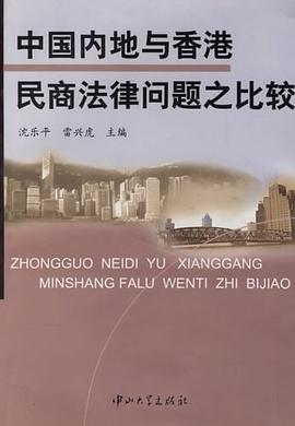 中国内地与香港民商法律问题之比较 pdf epub mobi 电子书 下载
