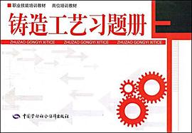 铸造工艺习题册 pdf epub mobi 电子书 下载