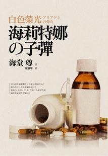 白色榮光海莉特娜的子彈 pdf epub mobi 电子书 下载
