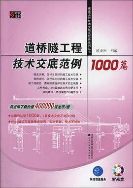 道橋隧工程技術交底範例1000篇 pdf epub mobi 電子書 下載