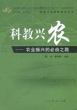 科教興農 pdf epub mobi 下载