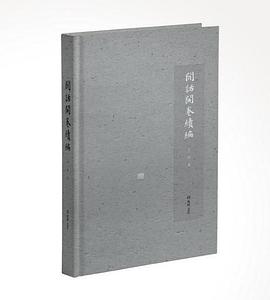 闲话开卷续编 pdf epub mobi 电子书 下载