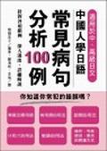 中國人學日語常見病句分析100例. pdf epub mobi 電子書 下載