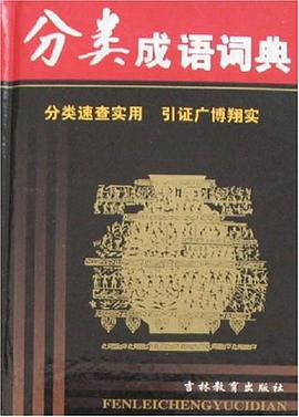 分类成语词典 pdf epub mobi 电子书 下载