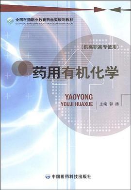 药用有机化学 pdf epub mobi 电子书 下载