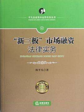 "新三板"市场融资法律实务