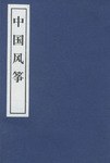 中国风筝/国粹掌中宝 pdf epub mobi 电子书 下载