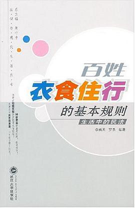 百姓衣食住行的基本規則 pdf epub mobi 電子書 下載