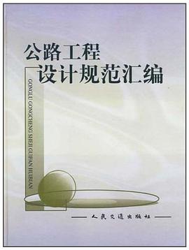公路工程设计规范汇编 pdf epub mobi 电子书 下载
