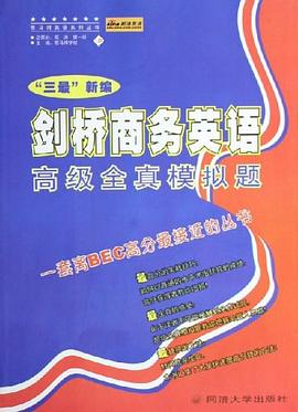 “三最”新编剑桥商务英语高级全真模拟题 pdf epub mobi 下载