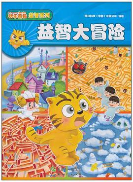 益智大冒险 pdf epub mobi 电子书 下载