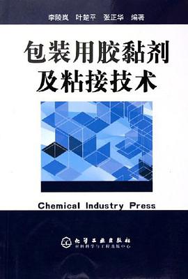 包装用胶黏剂及粘接技术 pdf epub mobi 电子书 下载