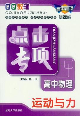 点击专项高中物理运动与力 pdf epub mobi 电子书 下载