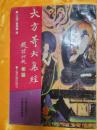 大方等大集经 pdf epub mobi 电子书 下载
