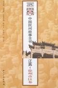 江苏.徐州市区卷-中国民间故事全书 pdf epub mobi 电子书 下载