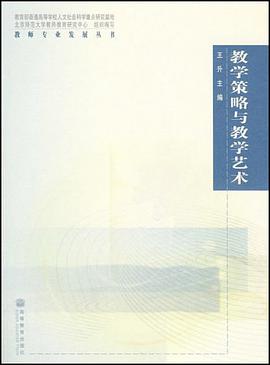 教学策略与教学艺术