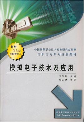模拟电子技术及应用 pdf epub mobi 电子书 下载