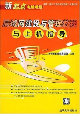局域网建设与管理教程与上机指导 pdf epub mobi 电子书 下载