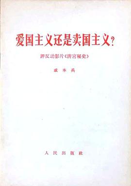 爱国主义还是卖国主义？ pdf epub mobi 电子书 下载