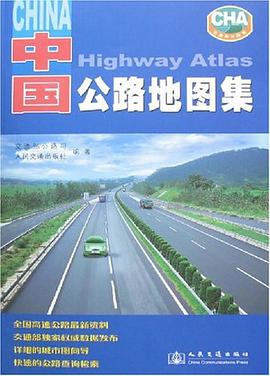 中国公路地图集 pdf epub mobi 电子书 下载