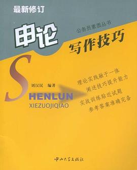 申论写作技巧 pdf epub mobi 电子书 下载