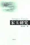 宋玉研究 pdf epub mobi 电子书 下载