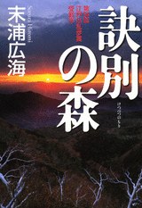 訣別の森 pdf epub mobi 电子书 下载