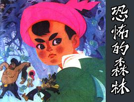 恐怖的森林 pdf epub mobi 电子书 下载