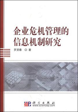 企业危机管理的信息机制研究 pdf epub mobi 电子书 下载