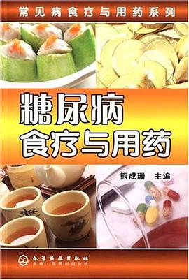 糖尿病食疗与用药 pdf epub mobi 电子书 下载