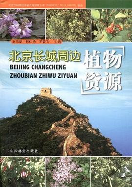 北京长城周边植物资源 pdf epub mobi 电子书 下载