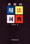 多音词用法词典 pdf epub mobi 电子书 下载