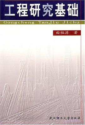 工程研究基础 pdf epub mobi 电子书 下载