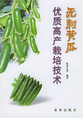 无刺黄瓜优质高产栽培技术 pdf epub mobi 电子书 下载