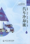 汽车冷却液 pdf epub mobi 电子书 下载
