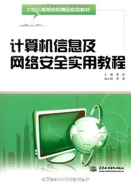 计算机信息及网络安全实用教程 pdf epub mobi 电子书 下载