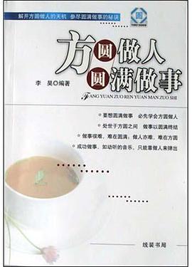 方圆做人圆满做事 pdf epub mobi 电子书 下载