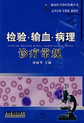 检验.输血.病理诊疗常规 pdf epub mobi 电子书 下载
