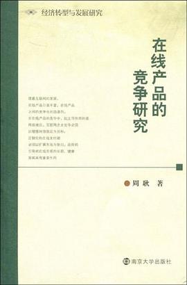 在线产品的竞争研究 pdf epub mobi 电子书 下载