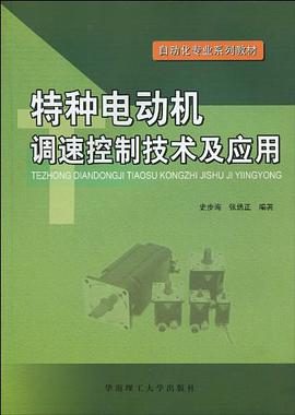 特种电动机调速控制技术及应用