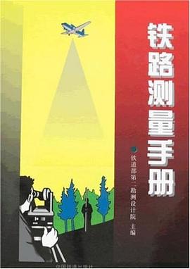 铁路测量手册 pdf epub mobi 电子书 下载