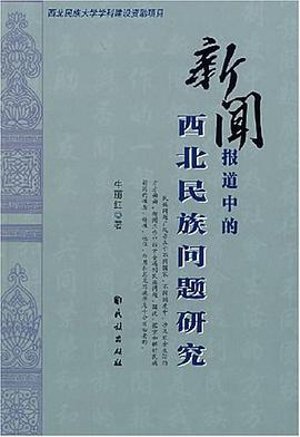 新闻报道中的西北民族问题研究